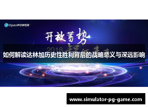 如何解读达林加历史性胜利背后的战略意义与深远影响