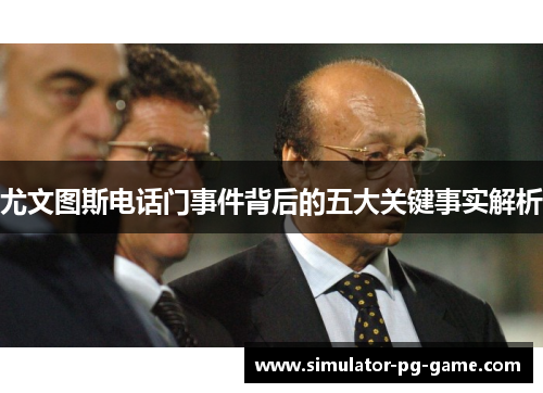 尤文图斯电话门事件背后的五大关键事实解析