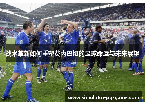 战术革新如何重塑费内巴切的足球命运与未来展望
