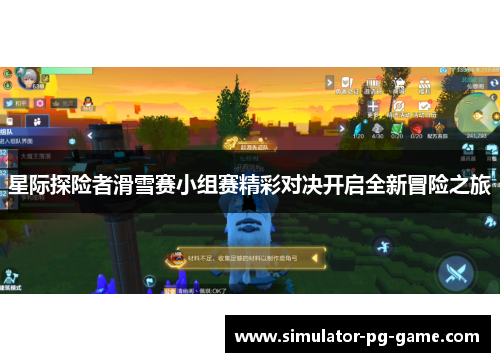 星际探险者滑雪赛小组赛精彩对决开启全新冒险之旅