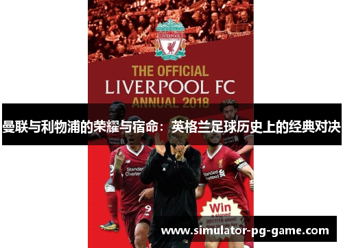 曼联与利物浦的荣耀与宿命：英格兰足球历史上的经典对决