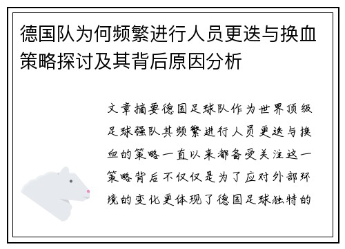 德国队为何频繁进行人员更迭与换血策略探讨及其背后原因分析