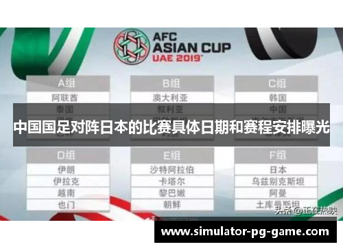 中国国足对阵日本的比赛具体日期和赛程安排曝光