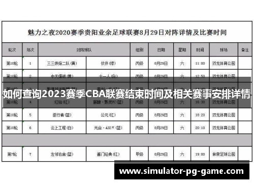 如何查询2023赛季CBA联赛结束时间及相关赛事安排详情