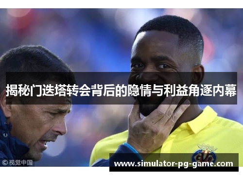 揭秘门迭塔转会背后的隐情与利益角逐内幕