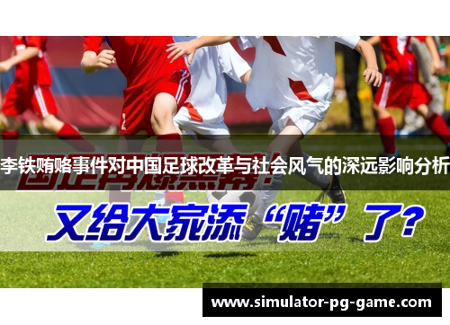李铁贿赂事件对中国足球改革与社会风气的深远影响分析