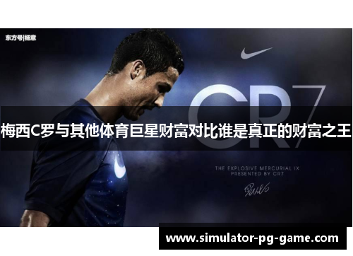梅西C罗与其他体育巨星财富对比谁是真正的财富之王