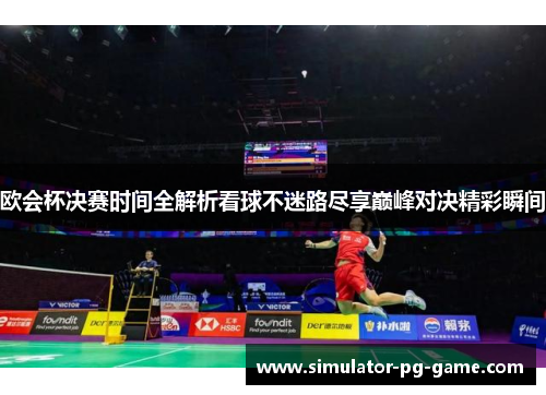 欧会杯决赛时间全解析看球不迷路尽享巅峰对决精彩瞬间