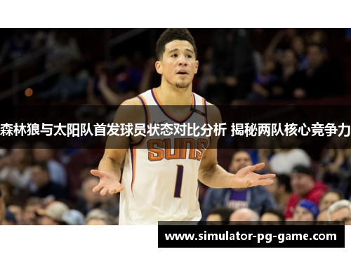 森林狼与太阳队首发球员状态对比分析 揭秘两队核心竞争力