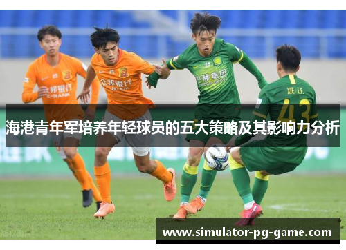 海港青年军培养年轻球员的五大策略及其影响力分析
