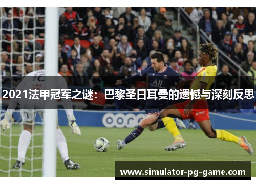 2021法甲冠军之谜：巴黎圣日耳曼的遗憾与深刻反思