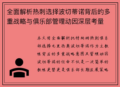 全面解析热刺选择波切蒂诺背后的多重战略与俱乐部管理动因深层考量
