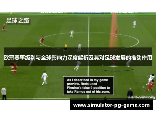 欧冠赛事级别与全球影响力深度解析及其对足球发展的推动作用 欧冠赛事级别与全球影响力深度解析及其对足球发展的推动作用
