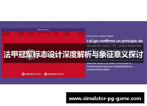法甲冠军标志设计深度解析与象征意义探讨 法甲冠军标志设计深度解析与象征意义探讨