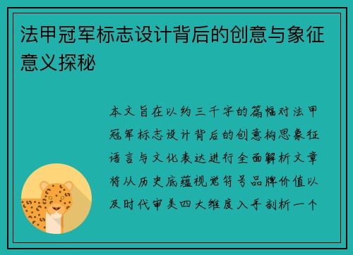 法甲冠军标志设计背后的创意与象征意义探秘