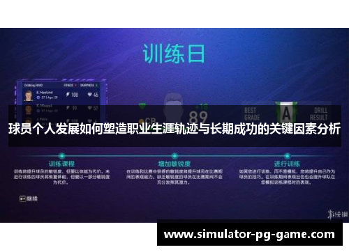 球员个人发展如何塑造职业生涯轨迹与长期成功的关键因素分析 球员个人发展如何塑造职业生涯轨迹与长期成功的关键因素分析