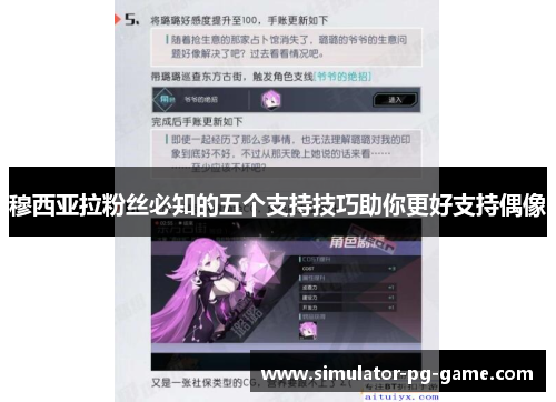 穆西亚拉粉丝必知的五个支持技巧助你更好支持偶像