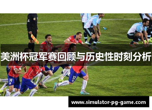 美洲杯冠军赛回顾与历史性时刻分析