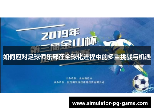 如何应对足球俱乐部在全球化进程中的多重挑战与机遇