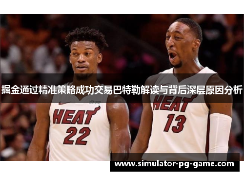 掘金通过精准策略成功交易巴特勒解读与背后深层原因分析