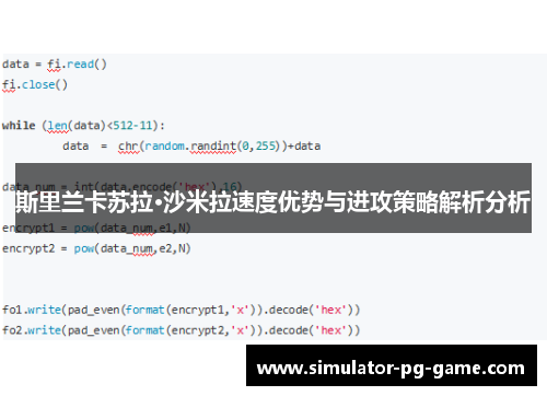 斯里兰卡苏拉·沙米拉速度优势与进攻策略解析分析
