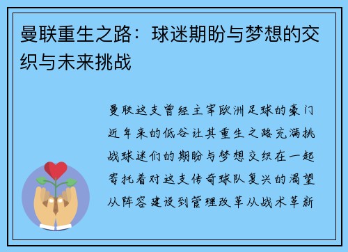 曼联重生之路：球迷期盼与梦想的交织与未来挑战