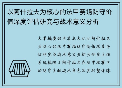 以阿什拉夫为核心的法甲赛场防守价值深度评估研究与战术意义分析