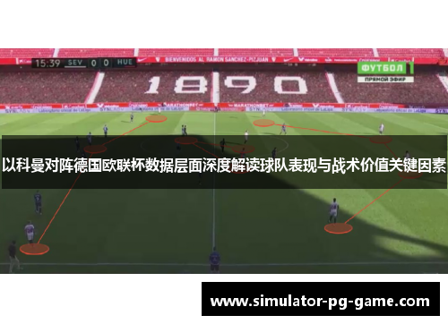 以科曼对阵德国欧联杯数据层面深度解读球队表现与战术价值关键因素