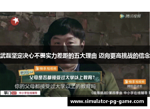 武磊坚定决心不畏实力差距的五大理由 迈向更高挑战的信念