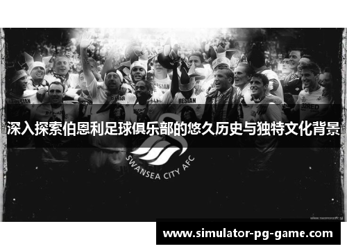 深入探索伯恩利足球俱乐部的悠久历史与独特文化背景