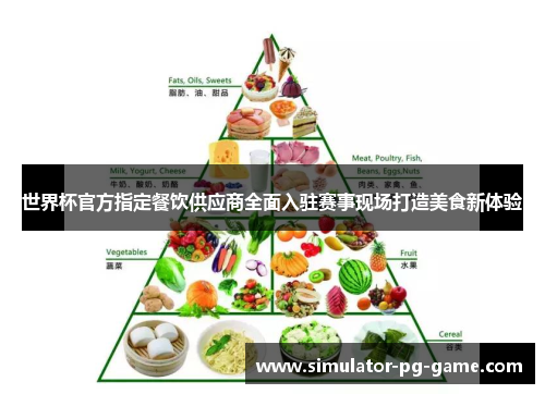 世界杯官方指定餐饮供应商全面入驻赛事现场打造美食新体验 世界杯官方指定餐饮供应商全面入驻赛事现场打造美食新体验