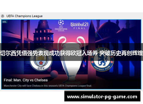 切尔西凭借强势表现成功获得欧冠入场券 突破历史再创辉煌 切尔西凭借强势表现成功获得欧冠入场券 突破历史再创辉煌