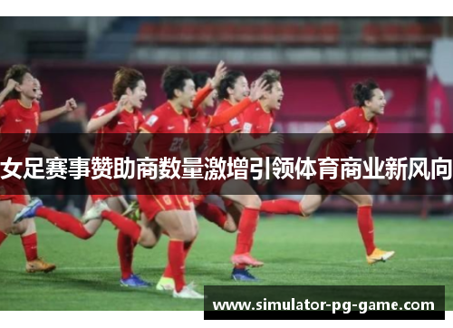 女足赛事赞助商数量激增引领体育商业新风向