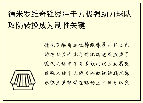 德米罗维奇锋线冲击力极强助力球队攻防转换成为制胜关键