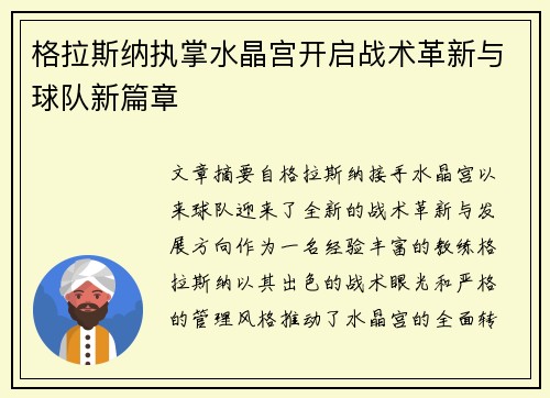 格拉斯纳执掌水晶宫开启战术革新与球队新篇章