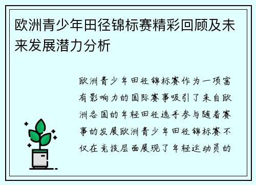 欧洲青少年田径锦标赛精彩回顾及未来发展潜力分析