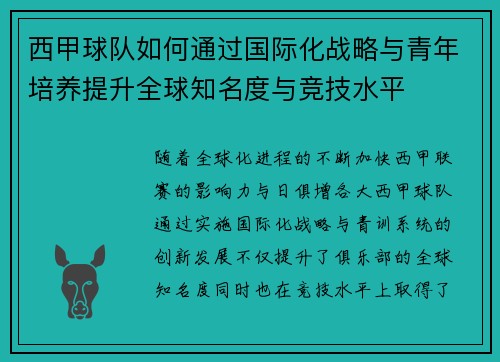 西甲球队如何通过国际化战略与青年培养提升全球知名度与竞技水平