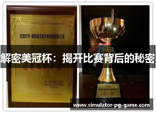 解密美冠杯：揭开比赛背后的秘密