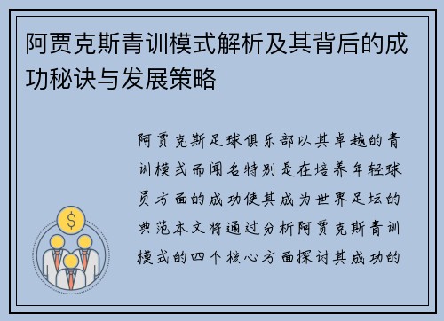 阿贾克斯青训模式解析及其背后的成功秘诀与发展策略