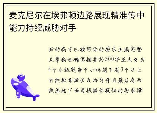 麦克尼尔在埃弗顿边路展现精准传中能力持续威胁对手