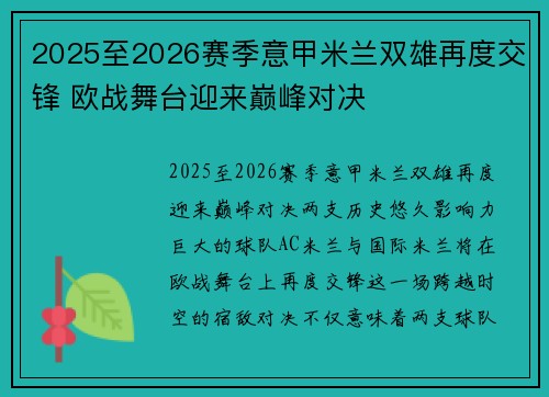 2025至2026赛季意甲米兰双雄再度交锋 欧战舞台迎来巅峰对决
