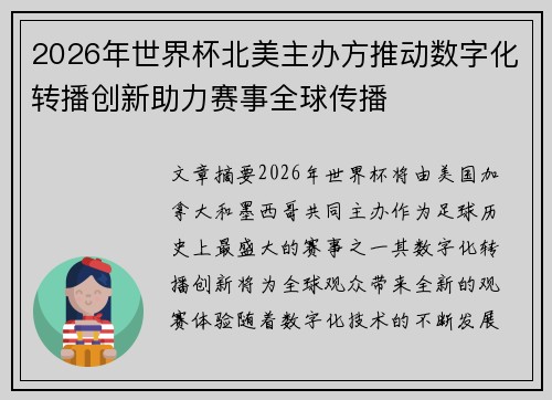 2026年世界杯北美主办方推动数字化转播创新助力赛事全球传播
