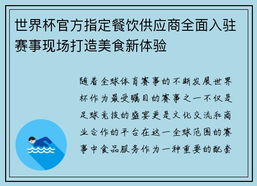 世界杯官方指定餐饮供应商全面入驻赛事现场打造美食新体验