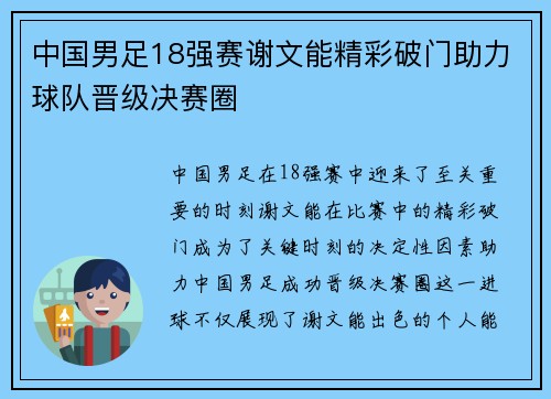 中国男足18强赛谢文能精彩破门助力球队晋级决赛圈