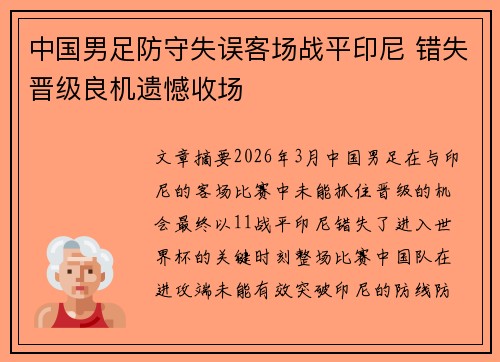 中国男足防守失误客场战平印尼 错失晋级良机遗憾收场