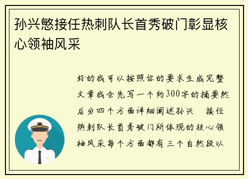 孙兴慜接任热刺队长首秀破门彰显核心领袖风采
