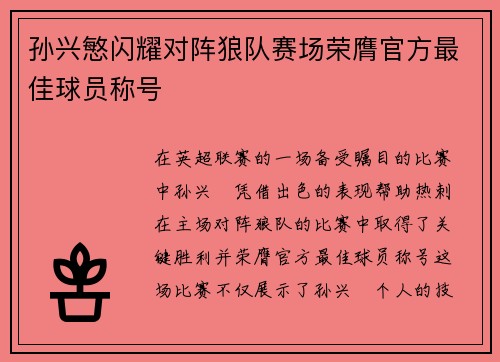 孙兴慜闪耀对阵狼队赛场荣膺官方最佳球员称号