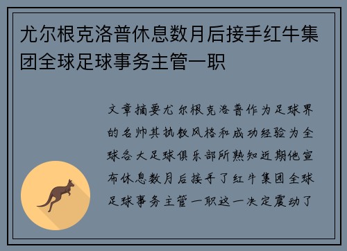 尤尔根克洛普休息数月后接手红牛集团全球足球事务主管一职