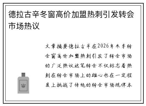 德拉古辛冬窗高价加盟热刺引发转会市场热议