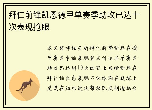 拜仁前锋凯恩德甲单赛季助攻已达十次表现抢眼